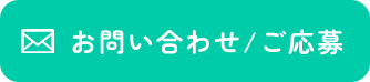 お問い合わせ/ご応募