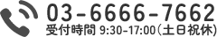 03-6666-7662