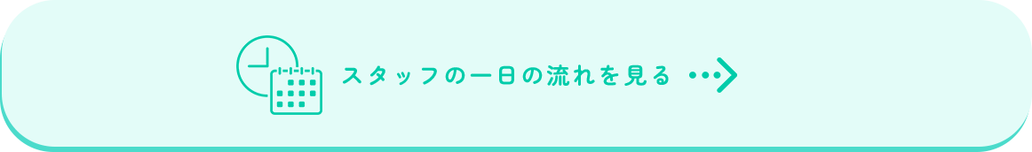 スタッフの一日の流れを見る